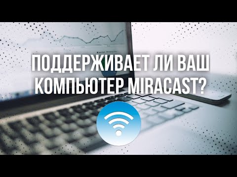 Видео: Как узнать, поддерживает ли компьютер/ноутбук технологию Miracast (Миракаст)?