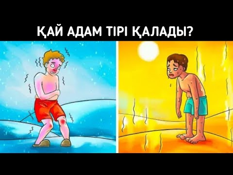 Видео: Ең қиын логикалық сұрақтар. Кім тірі қалады?  10-бөлім