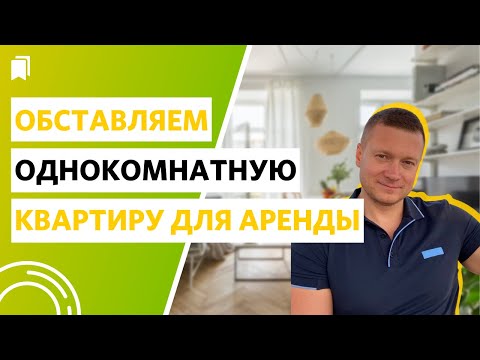 Видео: Как обставить однокомнатную квартиру для аренды выгодно?
