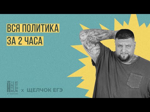 Видео: Щелчок по Обществознанию| Вся политика для ЕГЭ за 2 часа