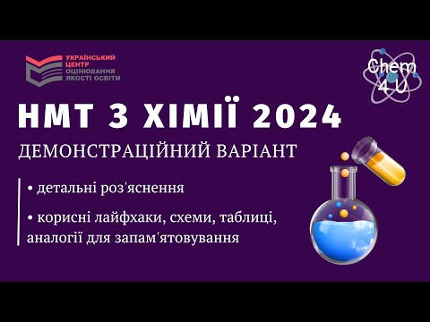 Видео: РОЗБІР НМТ З ХІМІЇ 2024