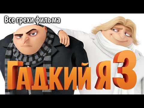Видео: Все грехи фильма "Гадкий я 3"