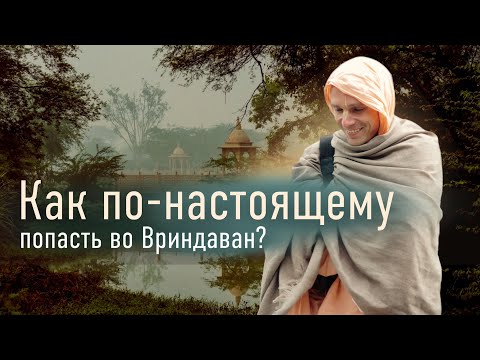 Видео: Как по-настоящему попасть во Вриндаван?