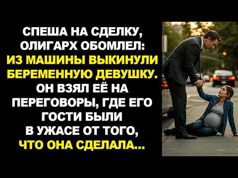 Видео: Торопясь на совещание, водитель крикнул олигарху: «Шеф, гляньте!» Притормозив, он…