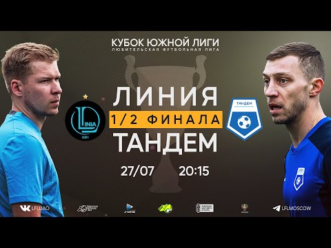 Видео: Кубок Южной Лиги. Тур 1/2 финала. Линия - Тандем. (27.07.2024)