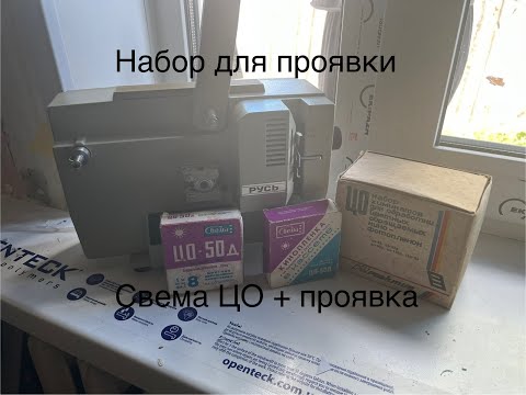 Видео: Набор для проявки кинопленки Свема ЦО 50Д.Какой результат?