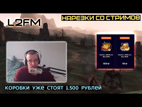 Видео: L2FM | ДОНАТНЫЕ МОНЕТЫ МОГУТЬ СТАТЬ ЕЩЕ ДОРОЖЕ ПОСЛЕ НОВОГО ОБНОВЛЕНИЯ