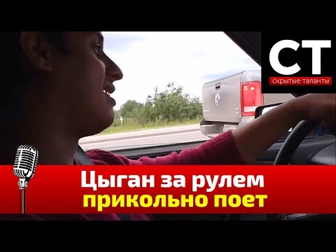 Видео: Цыган за рулем прикольно поет