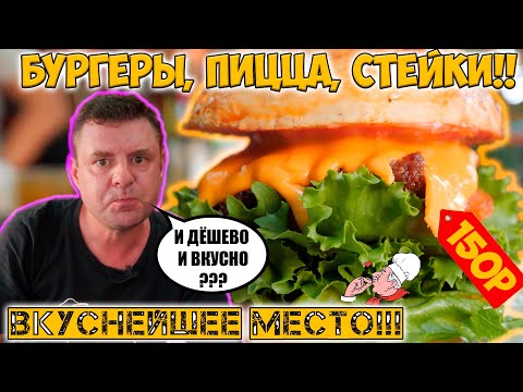 Видео: Местные могут в бургеры и пиццу!?