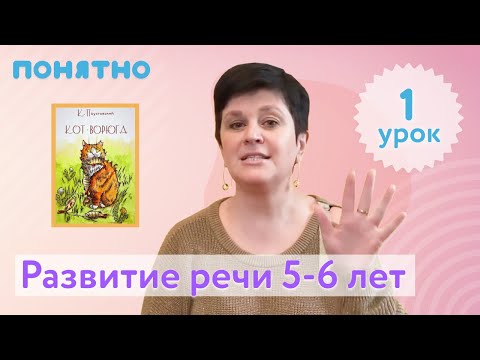 Видео: Развитие речи 5-6 лет, урок №1