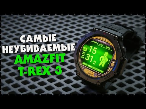 Видео: И СНОВА ЛУЧШИЕ !? Умные Смарт Часы Xiaomi Amazfit T-REX 3
