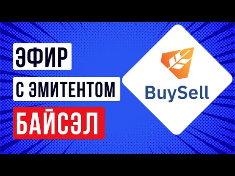 Видео: Встреча с эмитентом ООО «Байсэл»