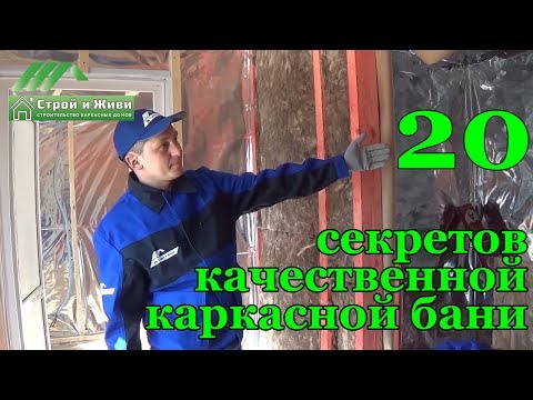Видео: Устройство каркасной бани. Пароизоляция. Отделка. Гидроизоляция. Вентиляция. "Строй и Живи".