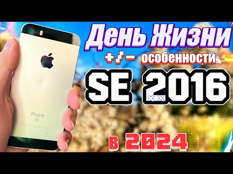 Видео: Почему iPhone SE 2016 в 2024 году ТЕБЕ стоит ВЗЯТЬ