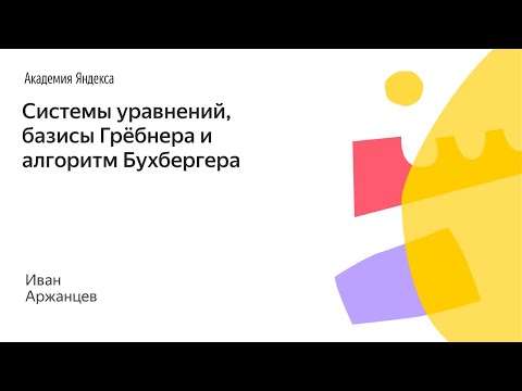 Видео: 016. Малый ШАД - Системы уравнений, базисы Грёбнера и алгоритм Бухбергера - Иван Аржанцев