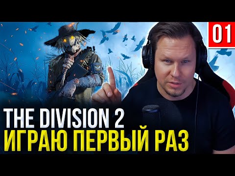 Видео: The Division 2 в 2025: Первый взгляд! СТОИТ ЛИ ПОКУПАТЬ сейчас?