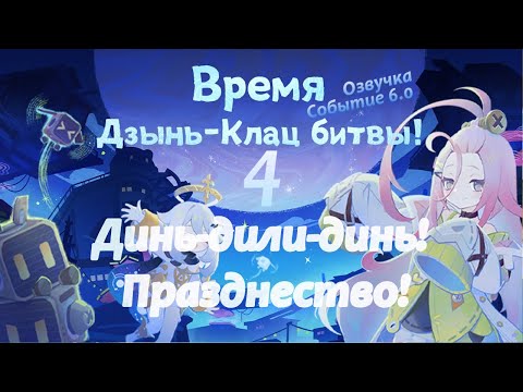 Видео: Дзынь-Клац битва 4 Динь-дили-динь! Празднество! Айно | Озвучка | Событие 6.0 | Genshin Imapct