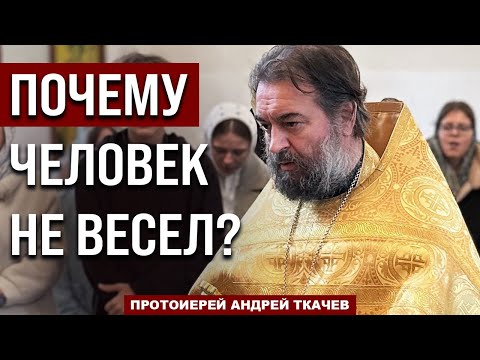 Видео: Нам не нужно радоваться фальшиво. Отец Андрей Ткачёв