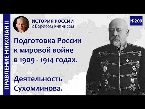 Видео: Подготовка России к мировой войне в 1909 - 1914 годах. Военный министр Сухомлинов /  Кипнис / №209