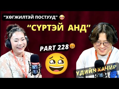 Видео: Үдийн хачир | 2025-01-08 | Хөгжилтэй түүхүүд (228-р хэсэг)