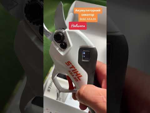 Видео: Акумуляторні ножиці Stihl#stihl