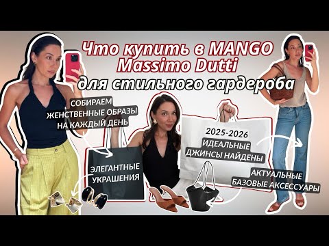 Видео: ВЛОГ / Обзор покупок из Mango & Massimo Dutti / Элегантные, стильные образы на каждый день и вечер