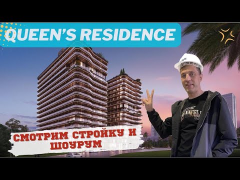 Видео: Queen's Residence Батуми