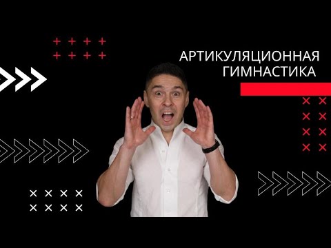 Видео: Голос, который завораживает: Упражнение для постановки голоса и артикуляции!