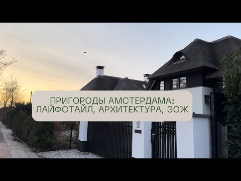 Видео: Amsterdam| Vlog 1| Есть ли зожные привычки у голландцев? Лайфстайл и архитектура пригорода.
