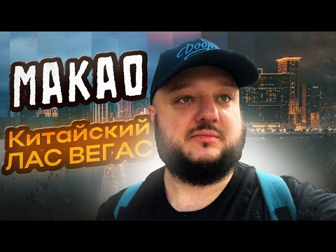 Видео: Макао! (Macau) Азиатский ЛАС-ВЕГАС. Только БОГАЧЕ.