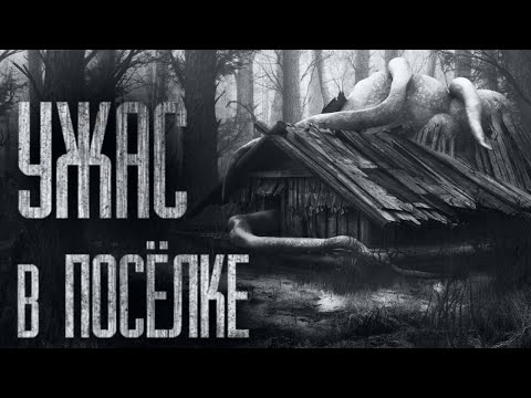 Видео: УЖAC В ПОСЁЛКЕ... Страшные истории от Гробовщика