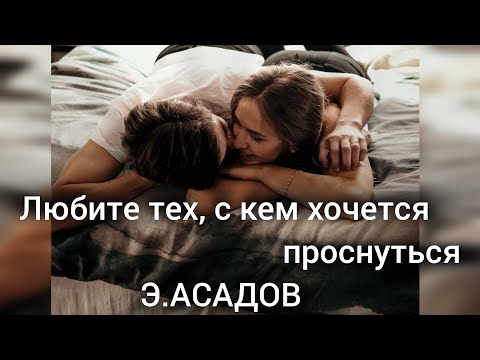 Видео: Трогательный стих "ЛЮБИТЕ ТЕХ, С КЕМ ХОЧЕТСЯ ПРОСНУТЬСЯ"   Э.АСАДОВ