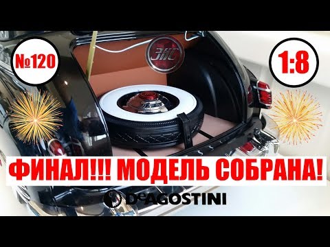 Видео: ЗИС 110 1/8 | DeAgostini | Выпуск 120 ФИНАЛ СБОРКИ!!! КОЛЛЕКЦИЯ ЗАВЕРШЕНА!!!