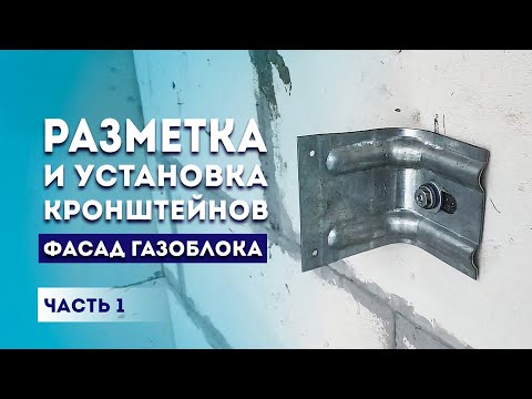 Видео: Отделка фасада дома из газосиликата. Японские фасадные панели Kmew. Установка кронштейнов, газобетон