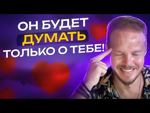 Видео: Сделай ЭТО и ПОСЕЛИСЬ В ЕГО ГОЛОВЕ! Делать только в крайнем случае