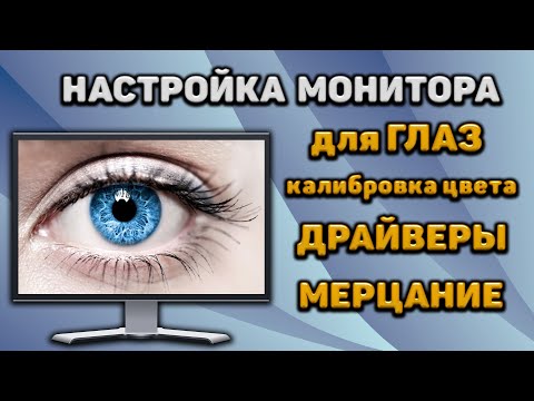 Видео: КАК НАСТРОИТЬ МОНИТОР ПОСЛЕ ПОКУПКИ! Как обновить драйвер монитора! Калибровка цвета и мерцание!