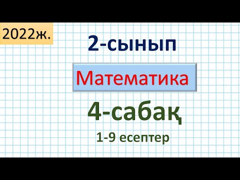 Видео: Математика 2-сынып 4-сабақ 1-9 есептер