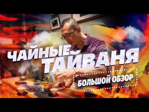 Видео: Большой обзор чайных Тайваня!