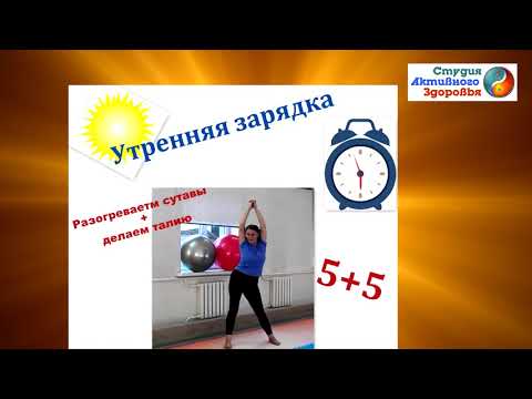 Видео: Утренняя зарядка  для женщин 40+/ Комплекс упражнений - для разогрева суставов и коррекции талии