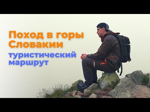 Видео: Поход в горы по Словакии | Татры, Липтовский Микулаш