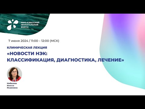 Видео: Новости НЭК: классификация, диагностика, лечение