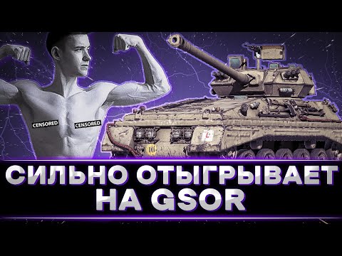 Видео: КЛУМБА И ТОП-СКИЛЛ НА ОЧЕНЬ СЛОЖНОМ ЛТ GSOR