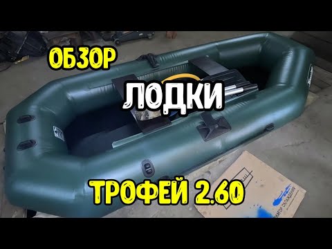 Видео: Первая распаковка лодки Трофей 260! Наши впечатления