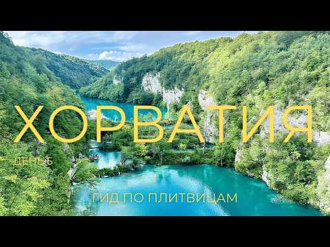 Видео: Плитвицкие озера: бирюзовая сказка Хорватии