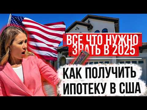 Видео: Как получить ипотеку в США - простыми словами. Виды, ставки, подводные камни