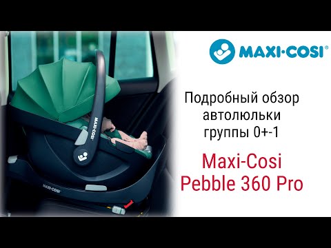 Видео: Maxi Cosi Pebble 360 Pro – автолюлька до 1 года
