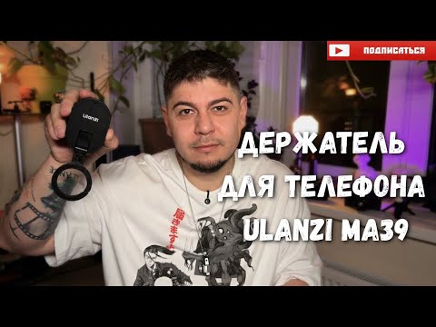 Видео: Держатель для телефона ULANZI MA39