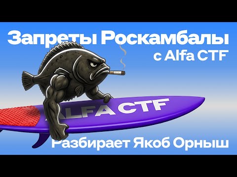 Видео: Разбор таска «Запреты Роскамбалы» с Alfa CTF