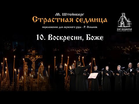 Видео: 10. Воскресни, Боже. Из цикла М. Штейнберга "Страстная Седмица".