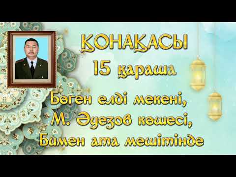 Видео: Асқа шақыту, еске алу. Тапсырыс бойынша: 8 747 186 36 56